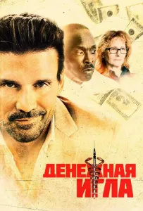 Денежная игла (фильм 2021)