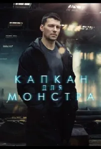 Капкан для монстра (сериал 2021)