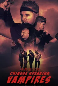 Китайско-говорящие вампиры (фильм 2021)