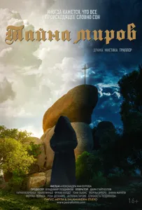 Тайна миров (фильм 2021)