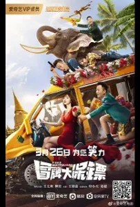 Фальшивые телохранители (фильм 2021)