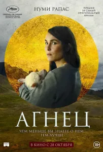 Агнец (фильм 2021)