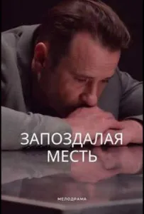 Запоздалая месть (сериал 2021)