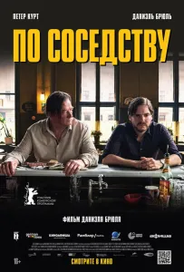 По соседству (фильм 2021)