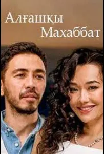 Первая любовь (сериал 2021)