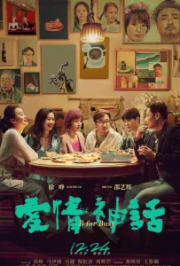 Миф любви (фильм 2021)