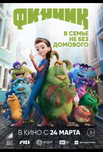 Финник (мультфильм 2022)