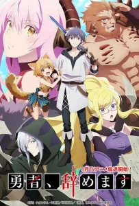 Перестану быть героем (аниме сериал 2022)