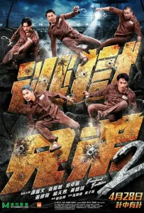 Братья по побегу 2 (фильм 2021)
