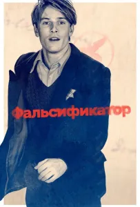 Фальсификатор (фильм 2022)