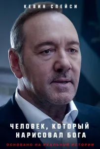 Человек, который нарисовал Бога (фильм 2022)