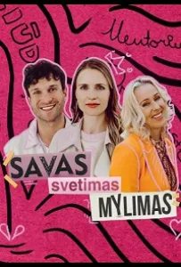 Свой, чужой, любимый (фильм 2022)