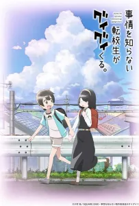 Пустоголовый переведённый ученик (аниме сериал 2023)