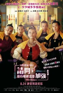 Мисс Шампунь (фильм 2023)