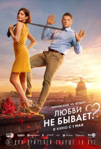 Любви не бывает? (фильм 2024)