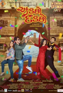 Без паники, без страха (фильм 2022)