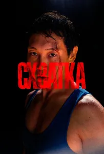 Схватка (фильм 2023)