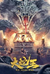 Большая королевская змея (фильм 2022)
