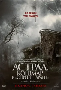 Астрал. Кошмар в «Спринг Гарден» (фильм 2024)
