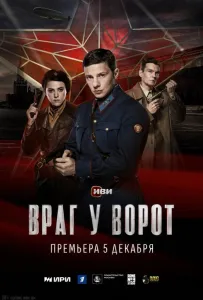 Враг у ворот (сериал 2024)