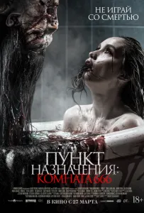 Пункт назначения: Комната 666 (фильм 2024)