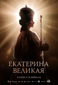 Екатерина Великая (фильм 2025)