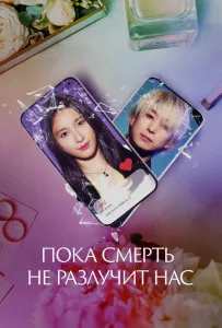 Пока смерть не разлучит нас (фильм 2023)
