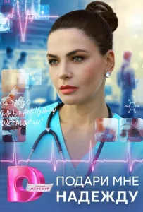 Подари мне надежду (сериал 2025)