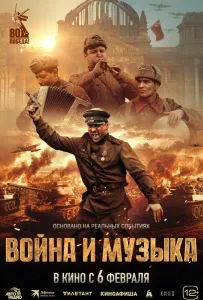 Война и музыка (фильм 2024)