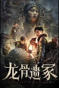 Потерянный Мавзолей (фильм 2024)