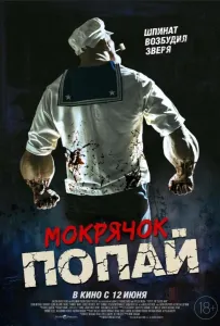 Мокрячок Попай (фильм 2025)