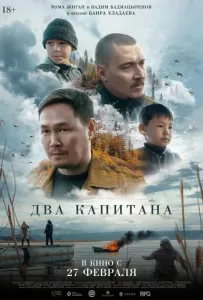Два капитана (фильм 2024)