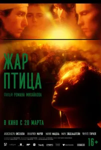 Жар-птица (фильм 2024)