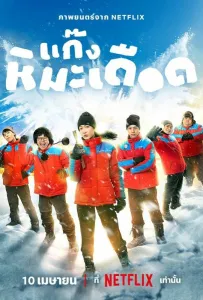 Ледяные горячие парни (фильм 2025)