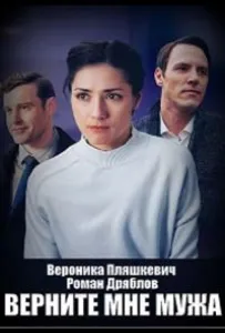 Верните мне мужа (сериал 2025)