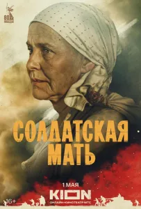Солдатская мать (сериал 2025)