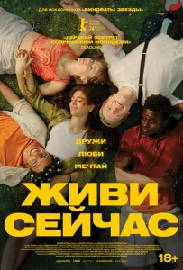 Живи сейчас (фильм 2024)