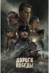 Дороги Победы (фильм 2025)