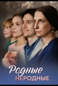 Родные неродные (сериал 2025)