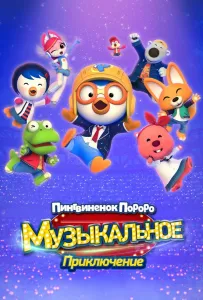 Пингвинёнок Пороро: Музыкальное приключение (мультфильм 2023)