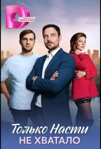 Только Насти не хватало (сериал 2025)