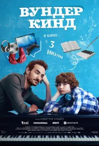 Вундеркинд (фильм 2025)