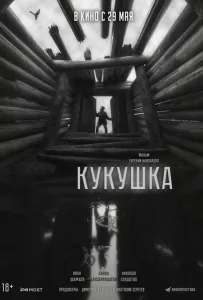 Кукушка (фильм 2024)