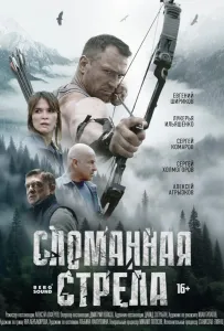 Сломанная стрела (сериал 2025)