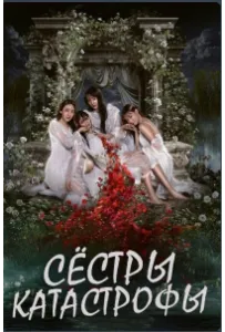 Сёстры-катастрофы (сериал 2025)