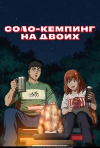 Соло-кемпинг на двоих (аниме сериал 2025)