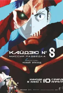 Кайдзю № 8: Миссия «Разведка» / Кайдзю номер восемь. Фильм (аниме фильм 2025)