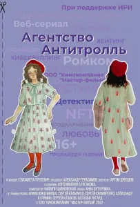 Агентство «Антитролль» (сериал 2022)