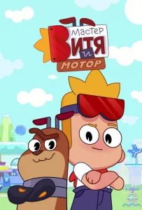 Мастер Витя и Мотор (мультсериал 2024)