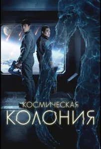Космическая колония (фильм 2025)